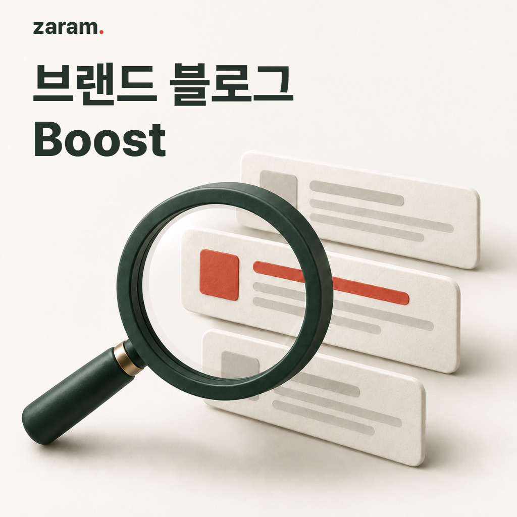 브랜드 블로그 Boost